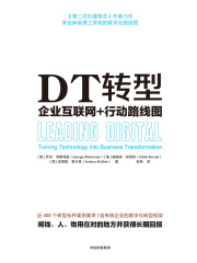 DT转型：企业互联网+行动路线图