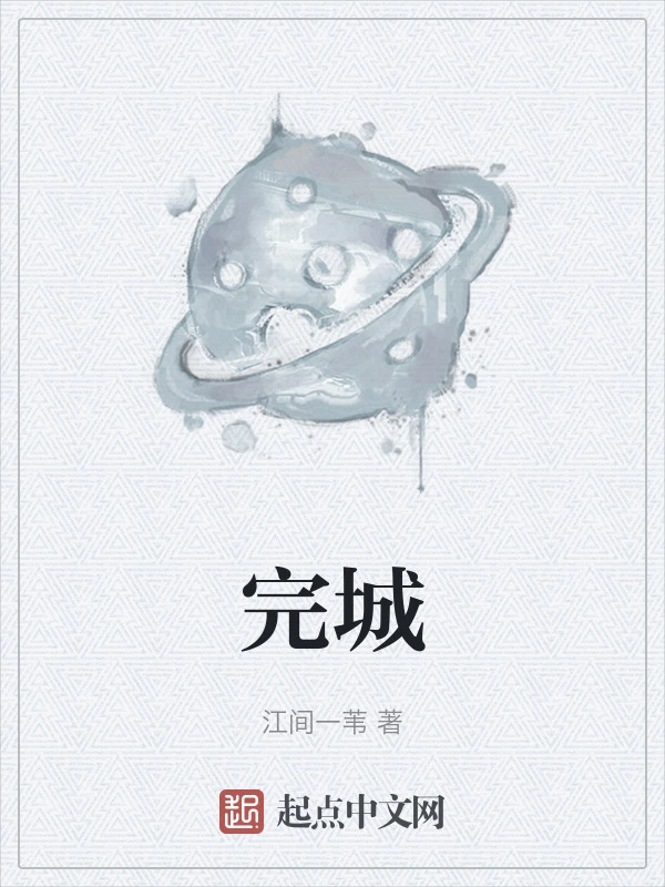 完城