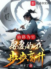 仙路为官：娶妻的我步步高升在线阅读