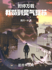 时停万载，我苟到灵气复苏