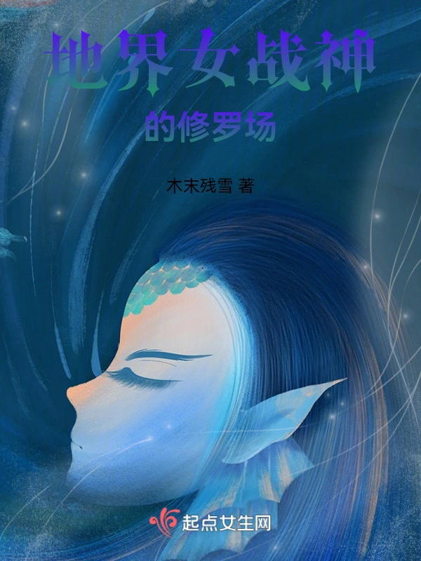 地界女战神的修罗场