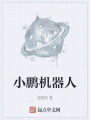 小鹏机器人在线阅读