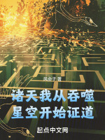 诸天：我从吞噬星空开始证道封面