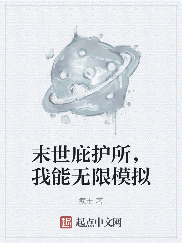 末世庇护所，我能无限模拟