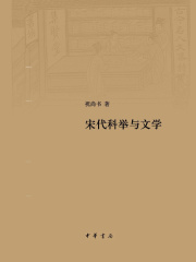 宋代科举与文学