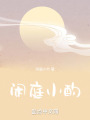 闲庭小酌在线阅读