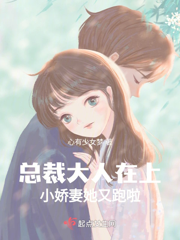 总裁大人在上，小娇妻她又跑啦！