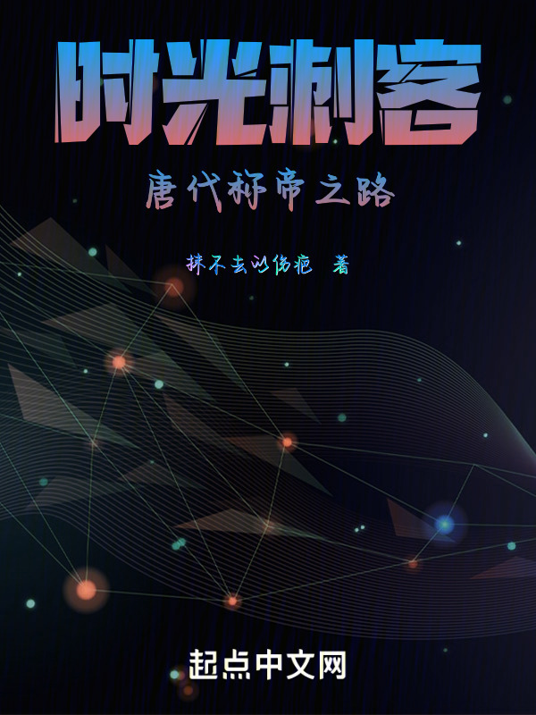 时光刺客：唐代称帝之路在线阅读
