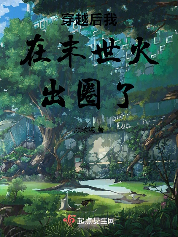 穿越末世我成了异种植物之主