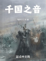 千国之音在线阅读
