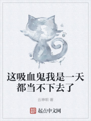 这吸血鬼我是一天都当不下去了在线阅读