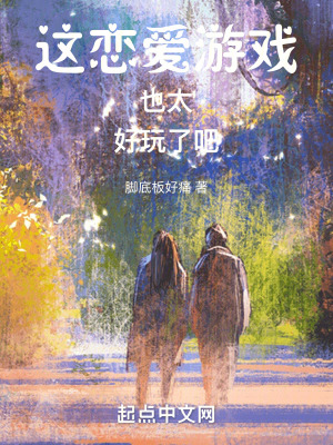 这恋爱游戏也太好玩了吧！在线阅读