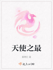 天使之最在线阅读