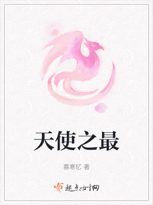 天使之最在线阅读