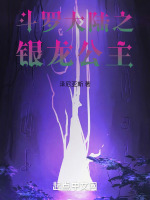 斗罗大陆之银龙公主封面