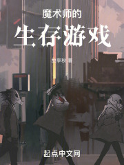 魔术师的生存游戏