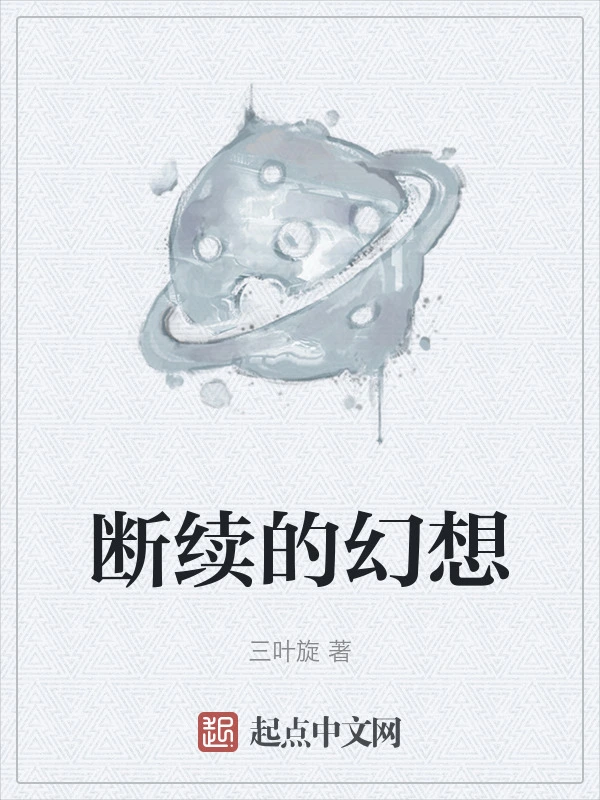 断续的幻想