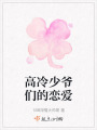 高冷少爷们的恋爱在线阅读
