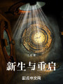 新生与重启在线阅读
