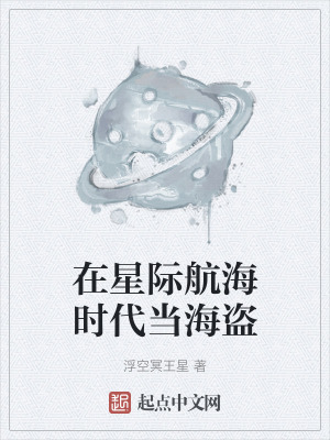 在星际航海时代当海盗在线阅读