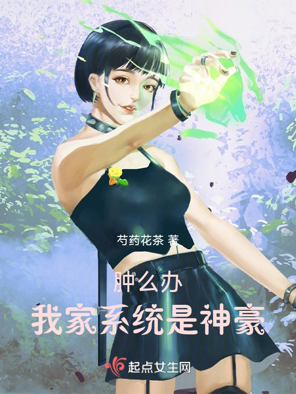肿么办！我家系统是神豪！