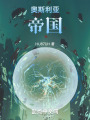奥斯利亚：帝国在线阅读