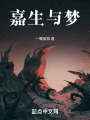 嘉生与梦在线阅读