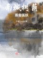 南城树荫，酒舍狐妖在线阅读