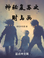 神秘复苏之时与画在线阅读