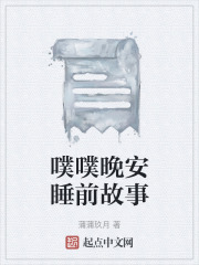 噗噗晚安睡前故事在线阅读