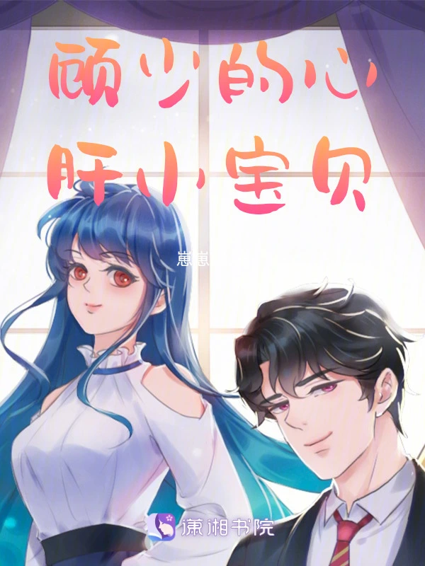 顾少的心肝小宝贝