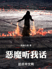 恶魔听我话在线阅读
