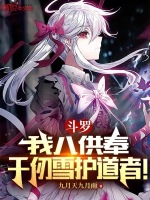 斗罗：我八供奉，千仞雪护道者！最新章节在线阅读