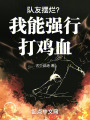 队友摆烂？我能强行打鸡血在线阅读