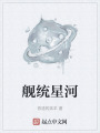 舰统星河在线阅读