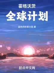 霍格沃茨全球计划在线阅读
