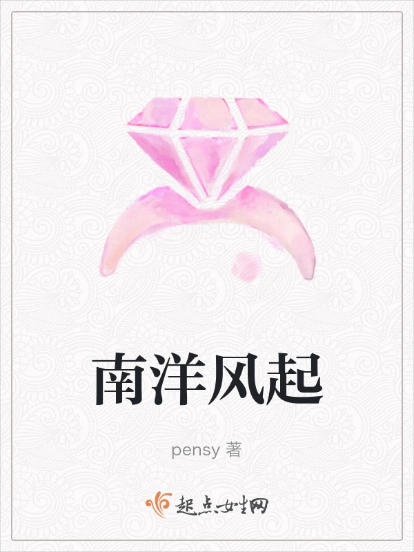 南洋风起