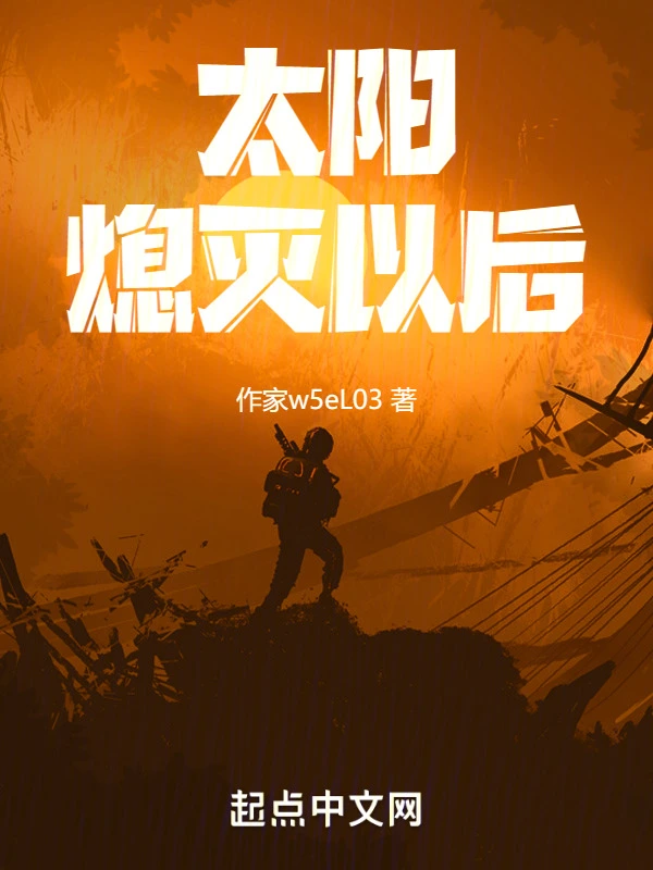 太阳熄灭以后