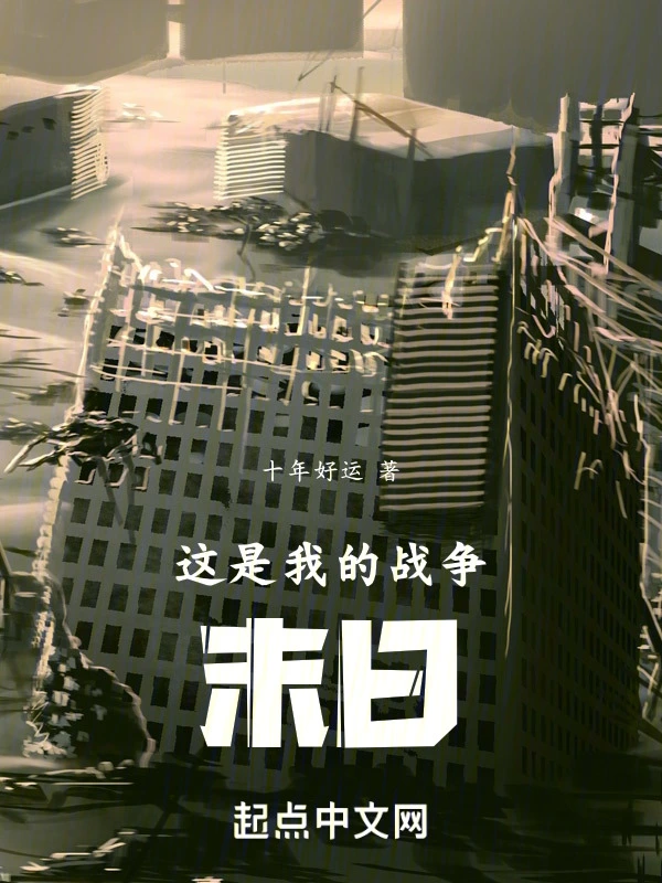 这是我的战争末日