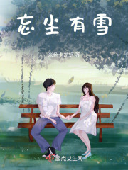 忘尘有雪