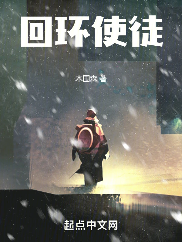 回环使徒