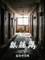麒麟竭在线阅读