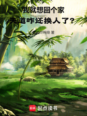 我就想回个家天