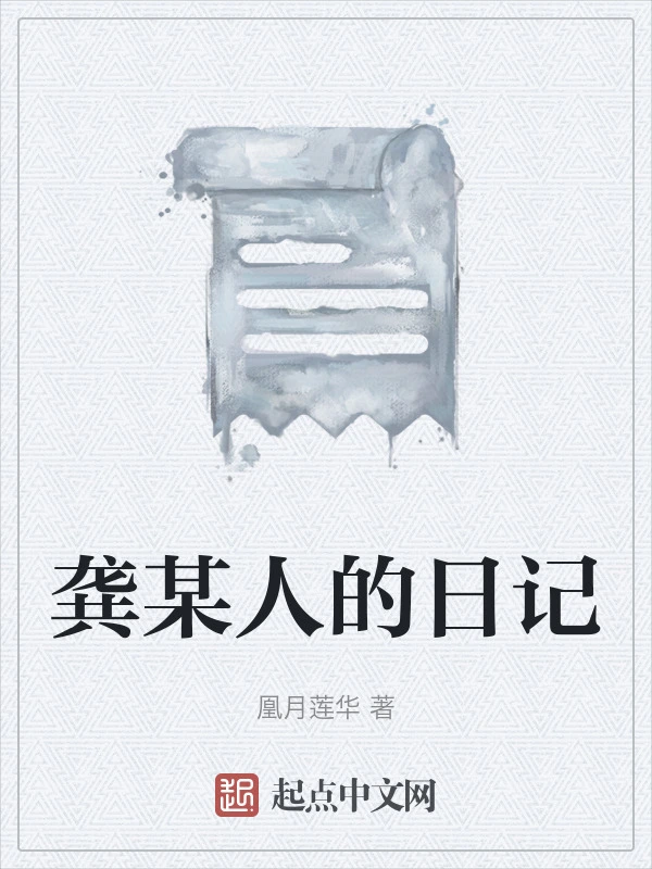 龚某人的日记