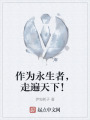 作为永生者，走遍天下！在线阅读