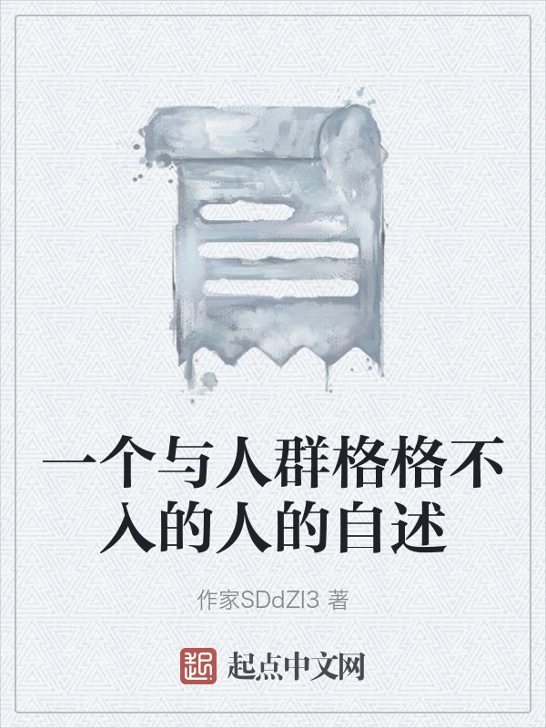 一个与人群格格不入的人的自述
