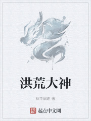 洪荒大神在线阅读