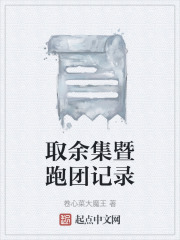 取余集暨跑团记录