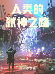 人类的弑神之路在线阅读