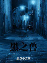 黑之兽在线阅读